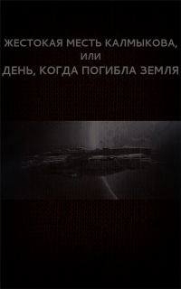 Обложка книги «Жестокая месть Калмыкова, или День, когда погибла Земля»