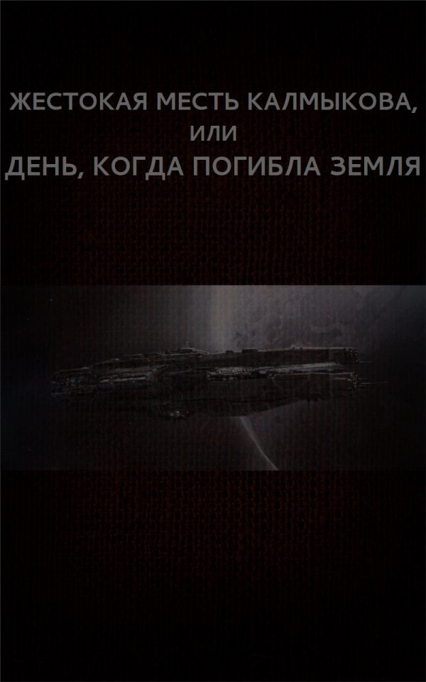 Обложка книги «Жестокая месть Калмыкова, или День, когда погибла Земля»