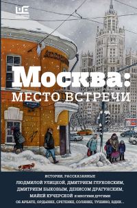 Обложка книги «Москва: место встречи»
