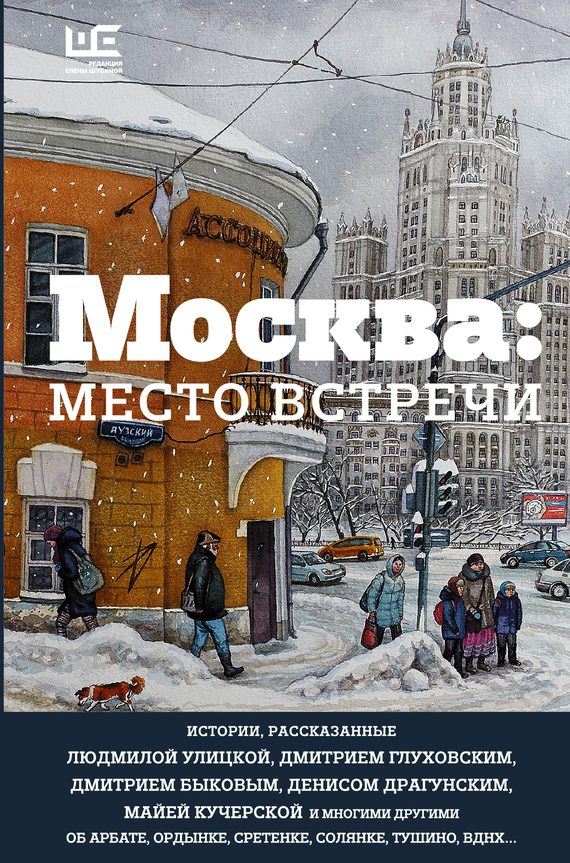 Обложка книги «Москва: место встречи»
