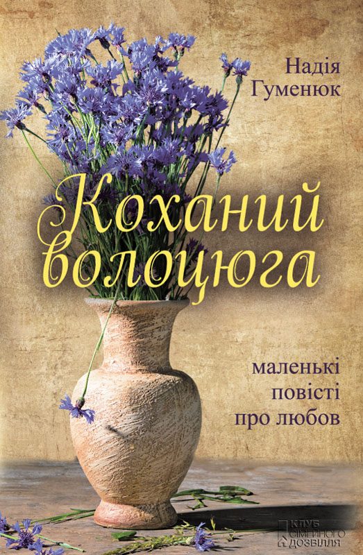 Обложка книги «Коханий волоцюга»