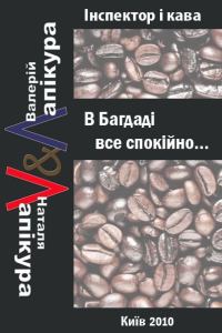 Обложка книги «В Багдаді все спокійно»