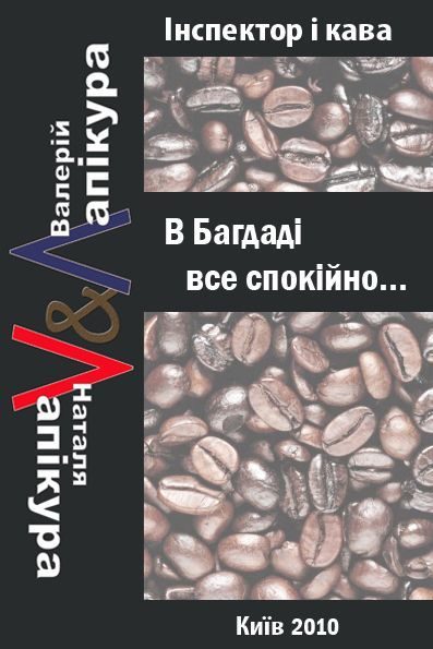 Обложка книги «В Багдаді все спокійно»
