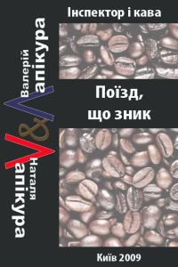 Обложка книги «Поїзд, що зник»