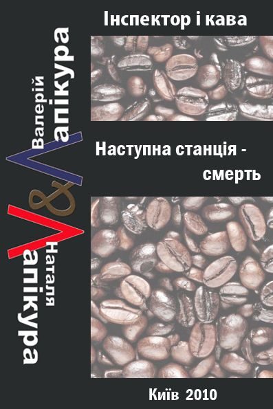 Обложка книги «Наступна станція - смерть»