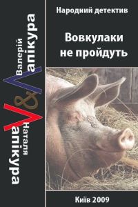 Обложка книги «Вовкулаки не пройдуть»
