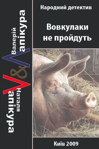 Обложка книги «Вовкулаки не пройдуть»