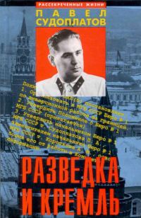 Обложка книги «Разведка и Кремль.»