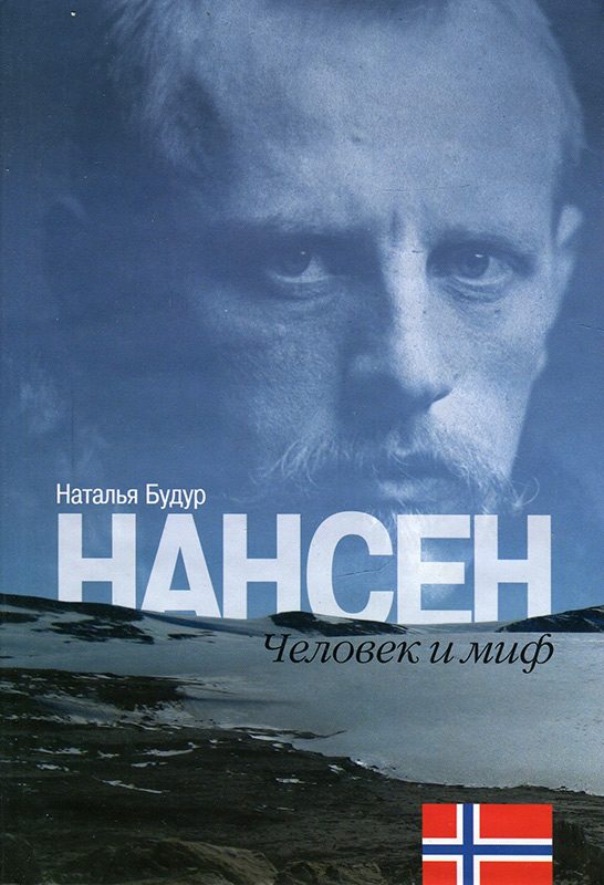 Обложка книги «Нансен. Человек и миф»