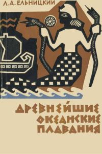 Обложка книги «Древнейшие океанские плавания»