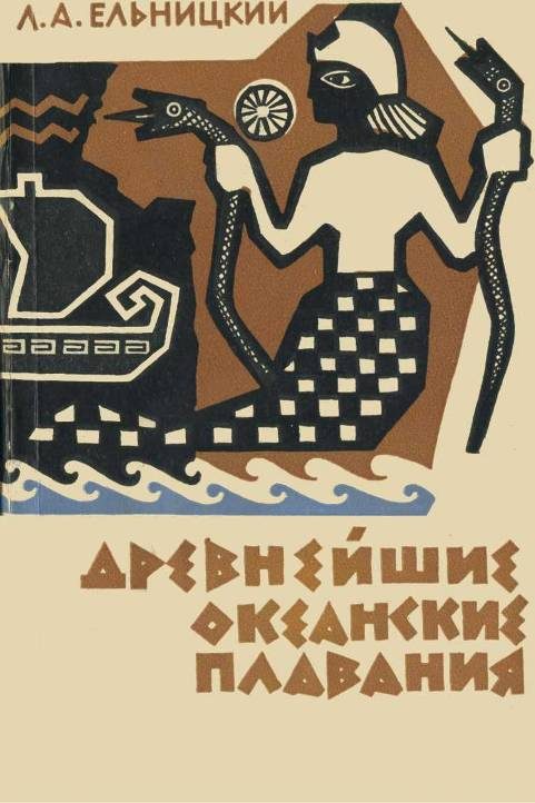 Обложка книги «Древнейшие океанские плавания»