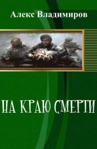 Обложка книги «На краю смерти»