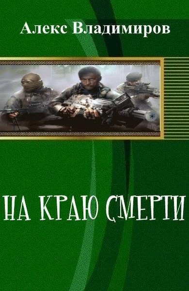 Обложка книги «На краю смерти»