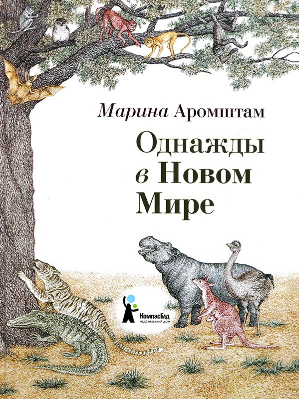 Обложка книги «Однажды в Новом Мире»
