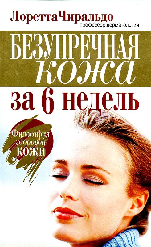 Обложка книги «Безупречная кожа за 6 недель»