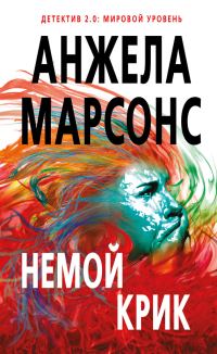 Обложка книги «Немой крик»