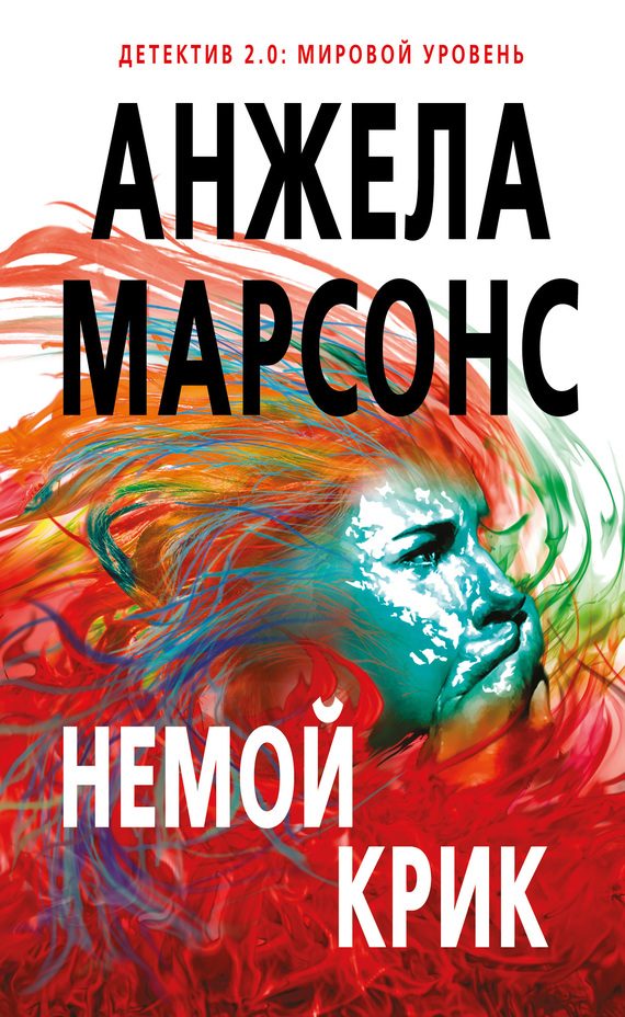 Обложка книги «Немой крик»