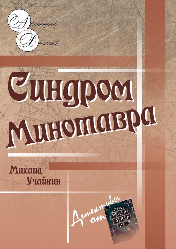 Обложка книги «Синдром Минотавра»