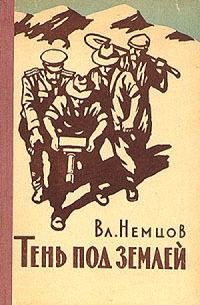 Обложка книги «Тень под землей»