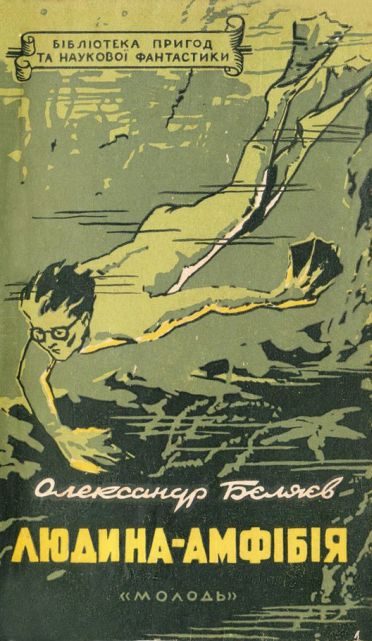 Обложка книги «Людина-амфібія»