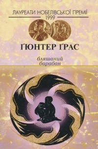 Обложка книги «Бляшаний барабан»