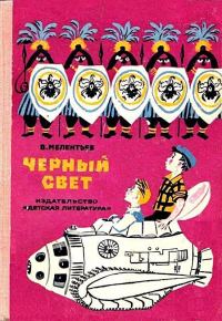 Обложка книги «Черный свет»