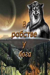 Обложка книги «В рабстве у бога»