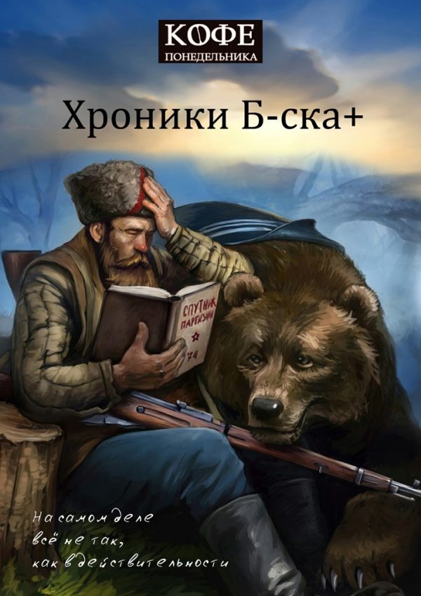 Обложка книги «Хроники Б-ска +»