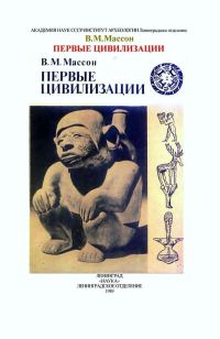 Обложка книги «Первые цивилизации»