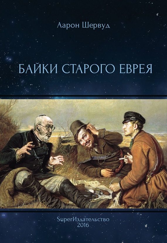 Обложка книги «Байки старого еврея»