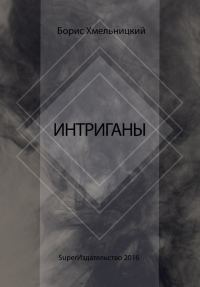 Обложка книги «Интриганы»