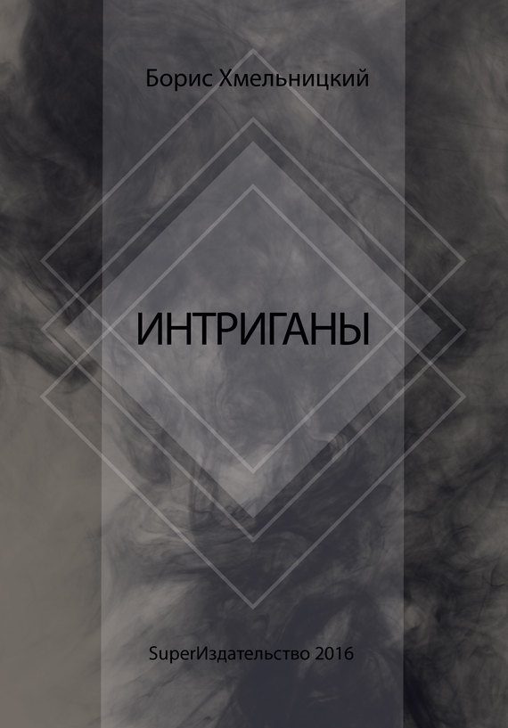 Обложка книги «Интриганы»