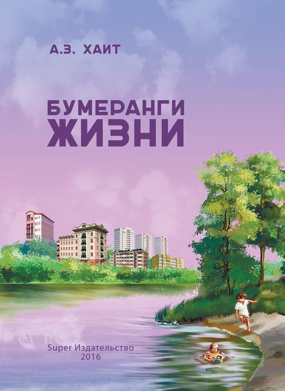 Обложка книги «Бумеранги жизни»