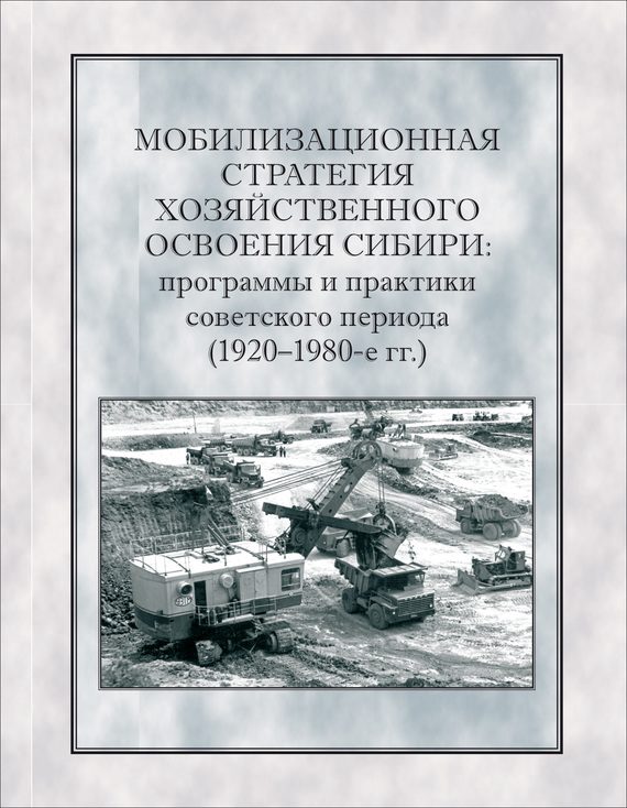 Обложка книги «Мобилизационная стратегия хозяйственного освоения Сибири»