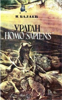 Обложка книги «Ураган «Homo Sapiens»»