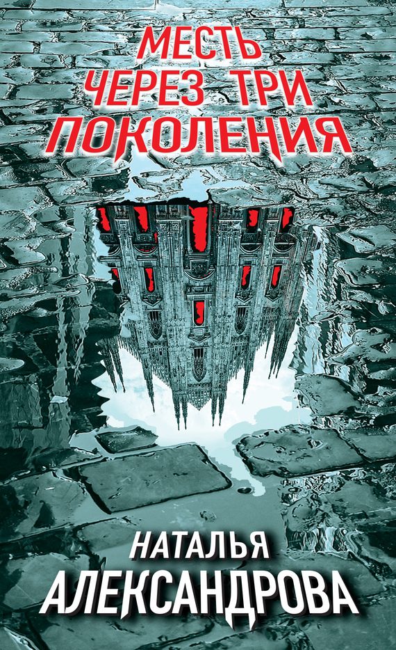 Обложка книги «Месть через три поколения»