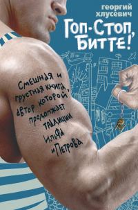 Обложка книги «Гоп-стоп, битте!»