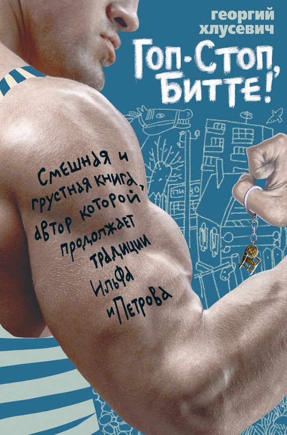 Обложка книги «Гоп-стоп, битте!»