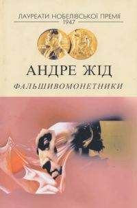 Обложка книги «Фальшивомонетники»