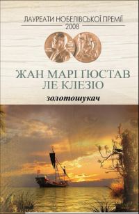 Обложка книги «Золотошукач»