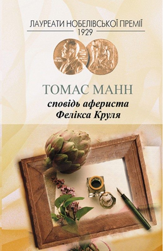 Обложка книги «Сповідь афериста Фелікса Круля»