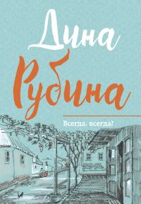 Обложка книги «Всегда, всегда?»
