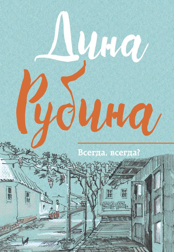 Обложка книги «Всегда, всегда?»