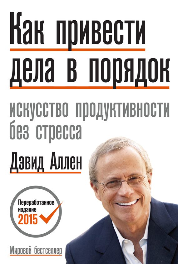 Обложка книги «Как привести дела в порядок»