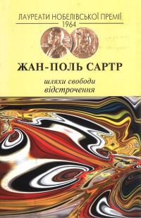 Обложка книги «Шляхи свободи. Відстрочення»