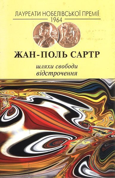 Обложка книги «Шляхи свободи. Відстрочення»