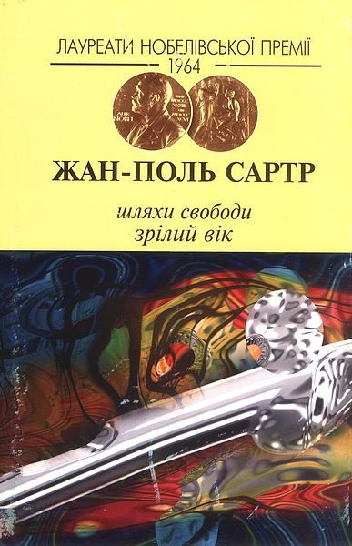 Обложка книги «Шляхи свободи. Зрілий вік»