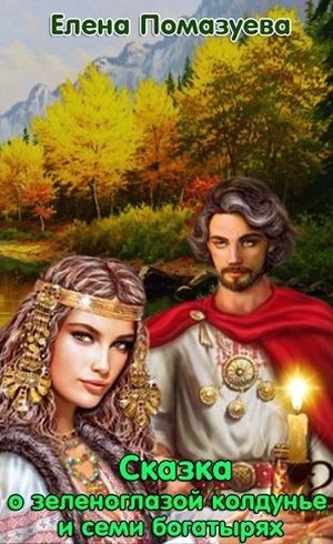 Обложка книги «Сказка о зеленоглазой колдунье и семи богатырях (СИ)»