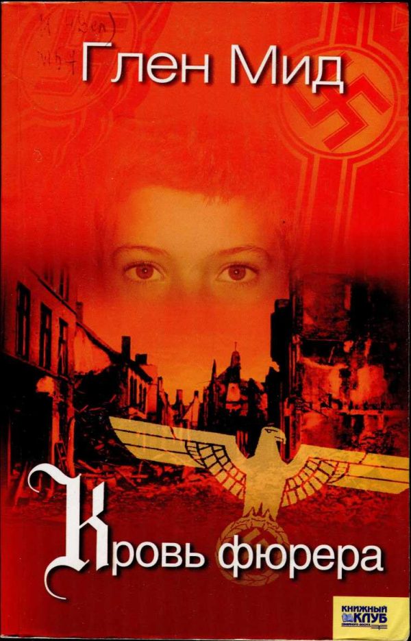 Обложка книги «Кровь фюрера»