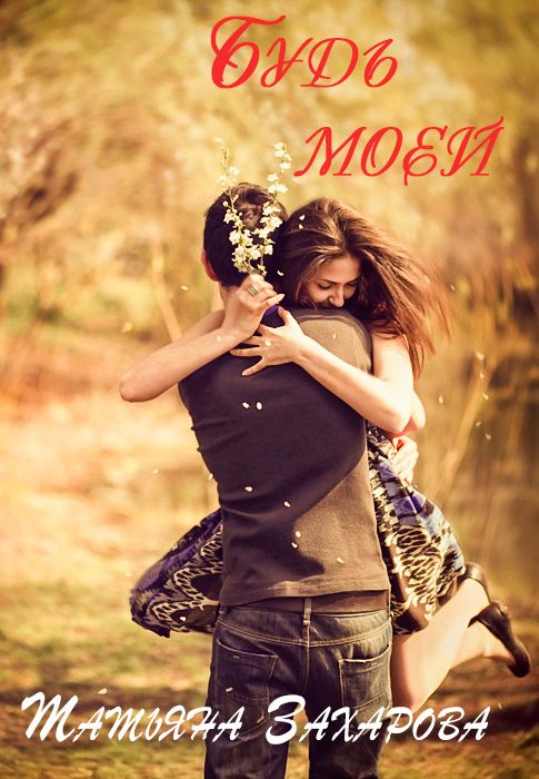 Обложка книги «Будь моей»